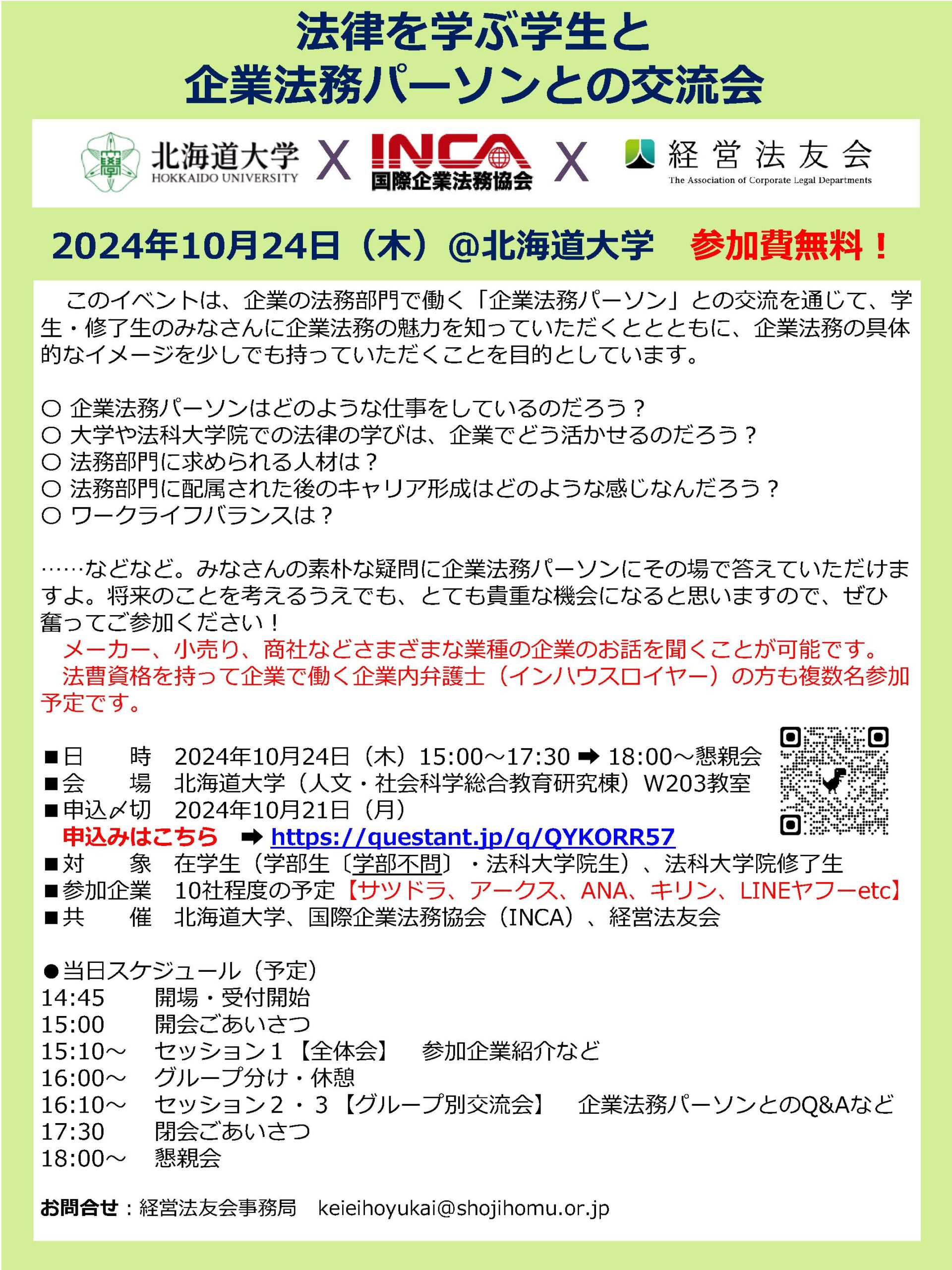 法律を学ぶ学生と企業法務パーソンとの交流会のご案内